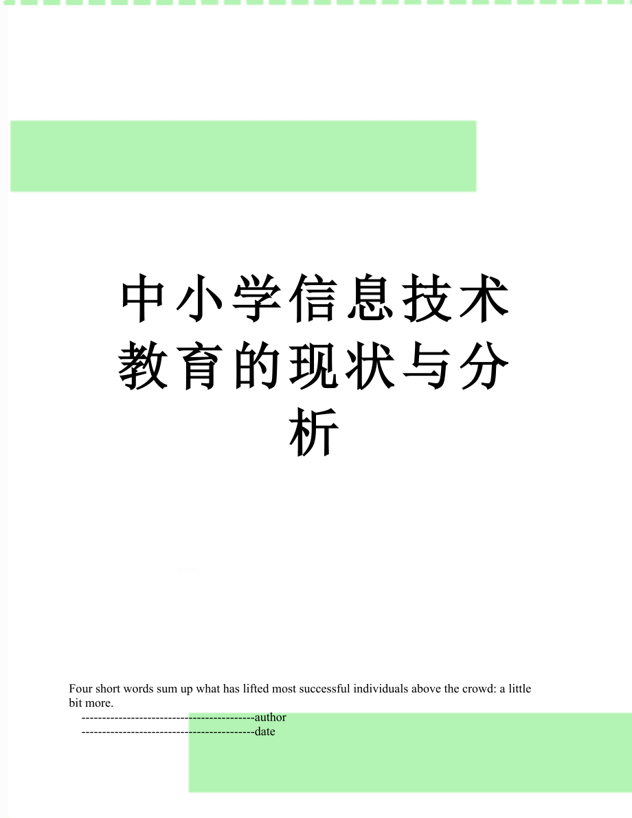 中小学信息技术教育的现状与分析.doc_第1页