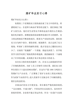 煤矿毕业实习心得优质.docx