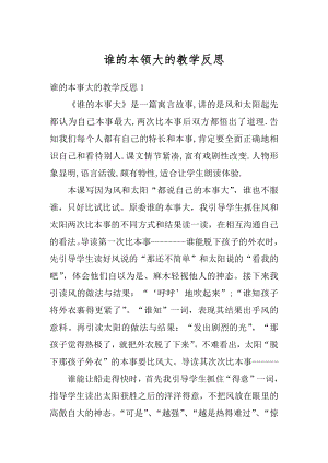 谁的本领大的教学反思精编.docx