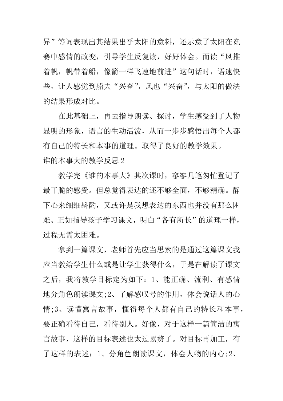 谁的本领大的教学反思精编.docx_第2页