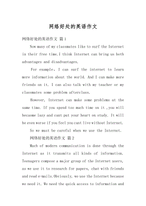 网络好处的英语作文范文.docx