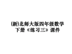 (新)北师大版四年级数学下册《练习三》课件.ppt