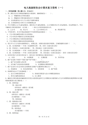 电大高级财务会计复习重点试题及答案资料考试参考答案(1).doc