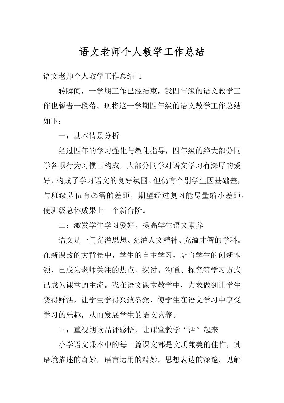 语文老师个人教学工作总结汇编.docx_第1页