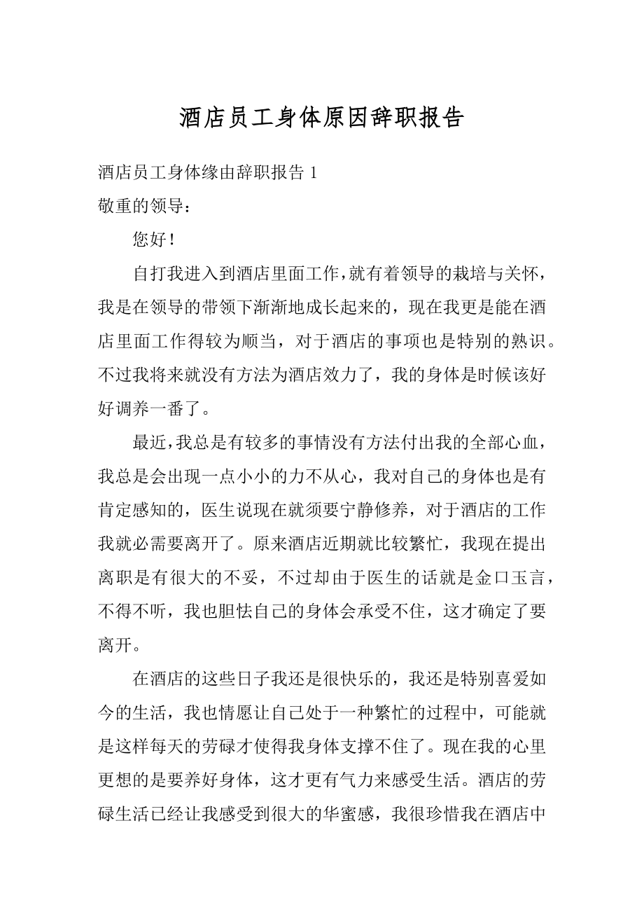 酒店员工身体原因辞职报告范例.docx_第1页