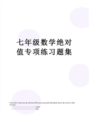 七年级数学绝对值专项练习题集.doc