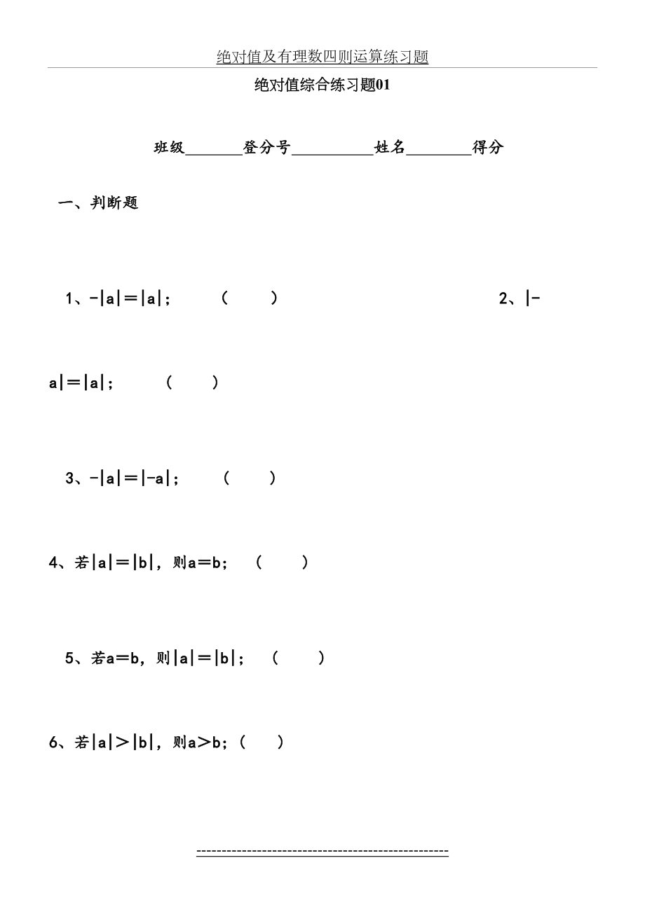 七年级数学绝对值专项练习题集.doc_第2页