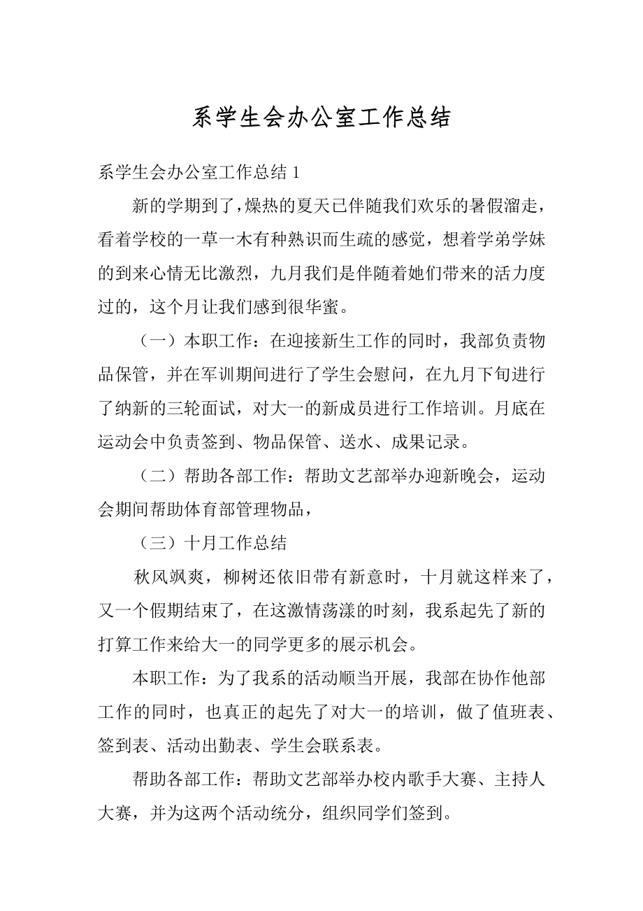 系学生会办公室工作总结优质.docx_第1页