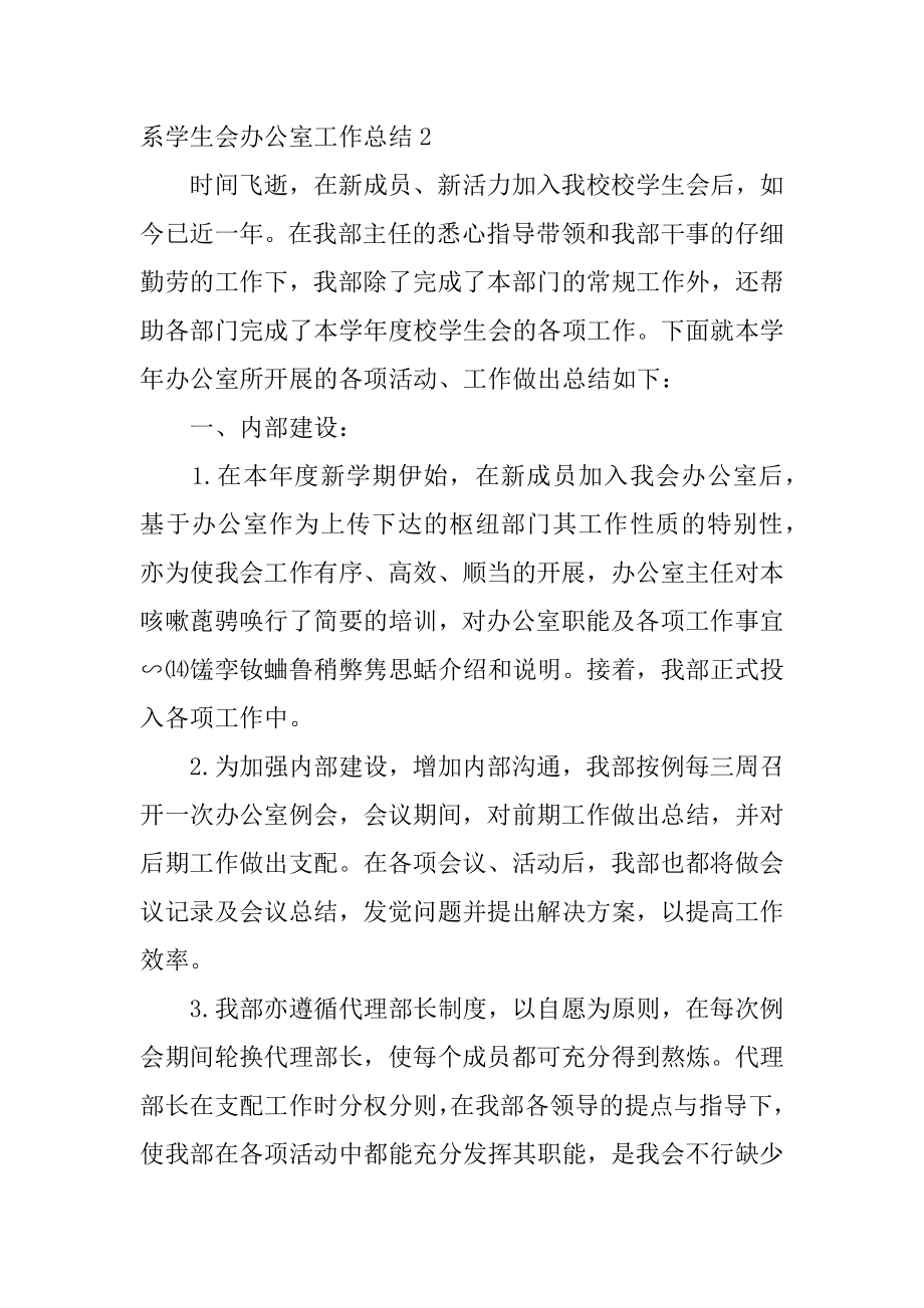 系学生会办公室工作总结优质.docx_第2页