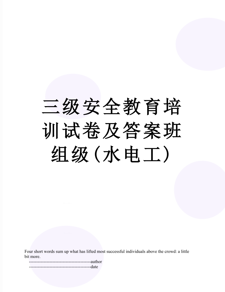 三级安全教育培训试卷及答案班组级(水电工).doc_第1页