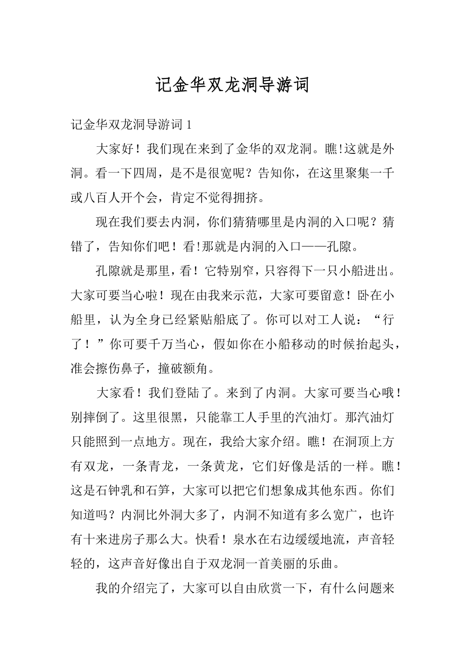 记金华双龙洞导游词范文.docx_第1页