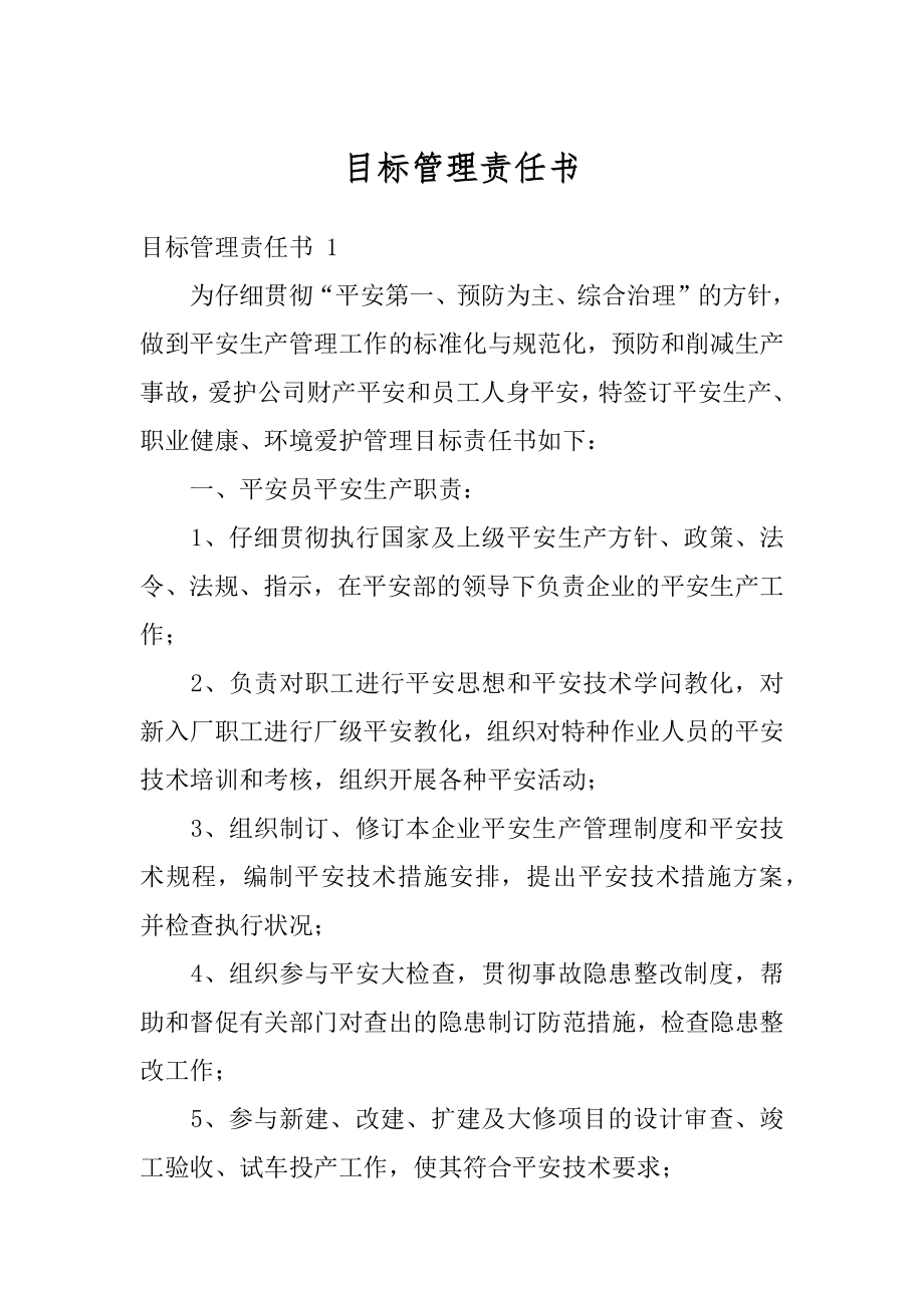 目标管理责任书最新.docx_第1页