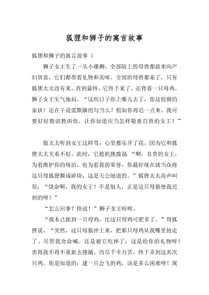 狐狸和狮子的寓言故事汇总.docx