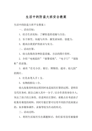 生活中的防盗大班安全教案例文.docx