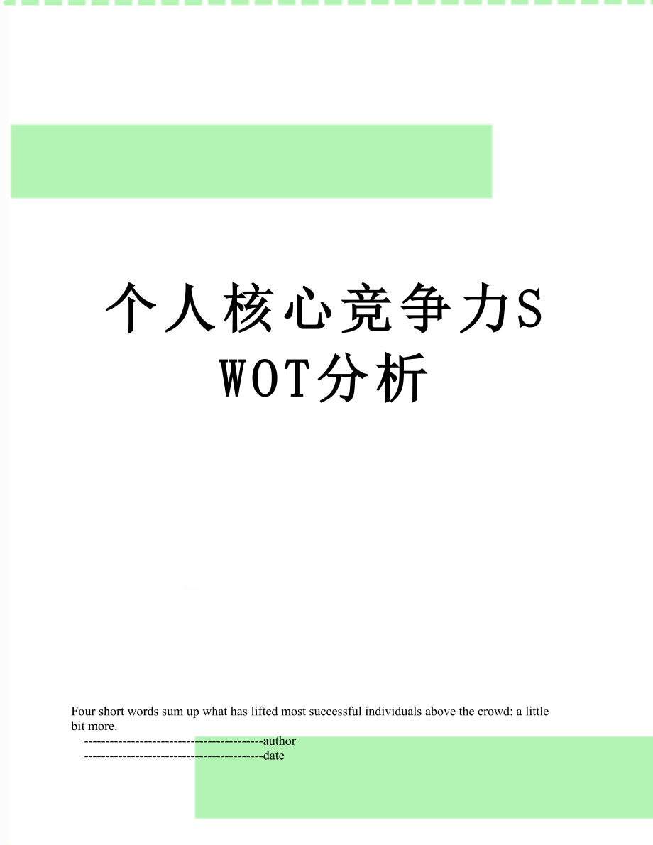 个人核心竞争力SWOT分析.doc_第1页