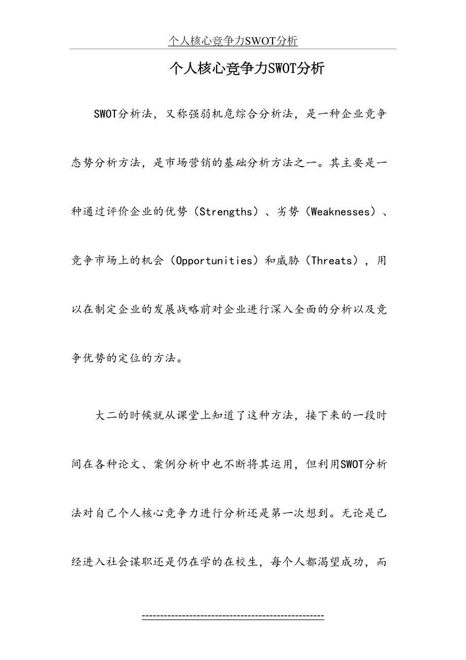 个人核心竞争力SWOT分析.doc_第2页