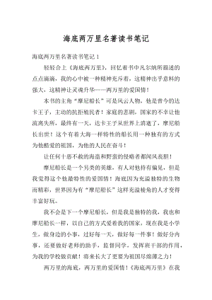 海底两万里名著读书笔记例文.docx