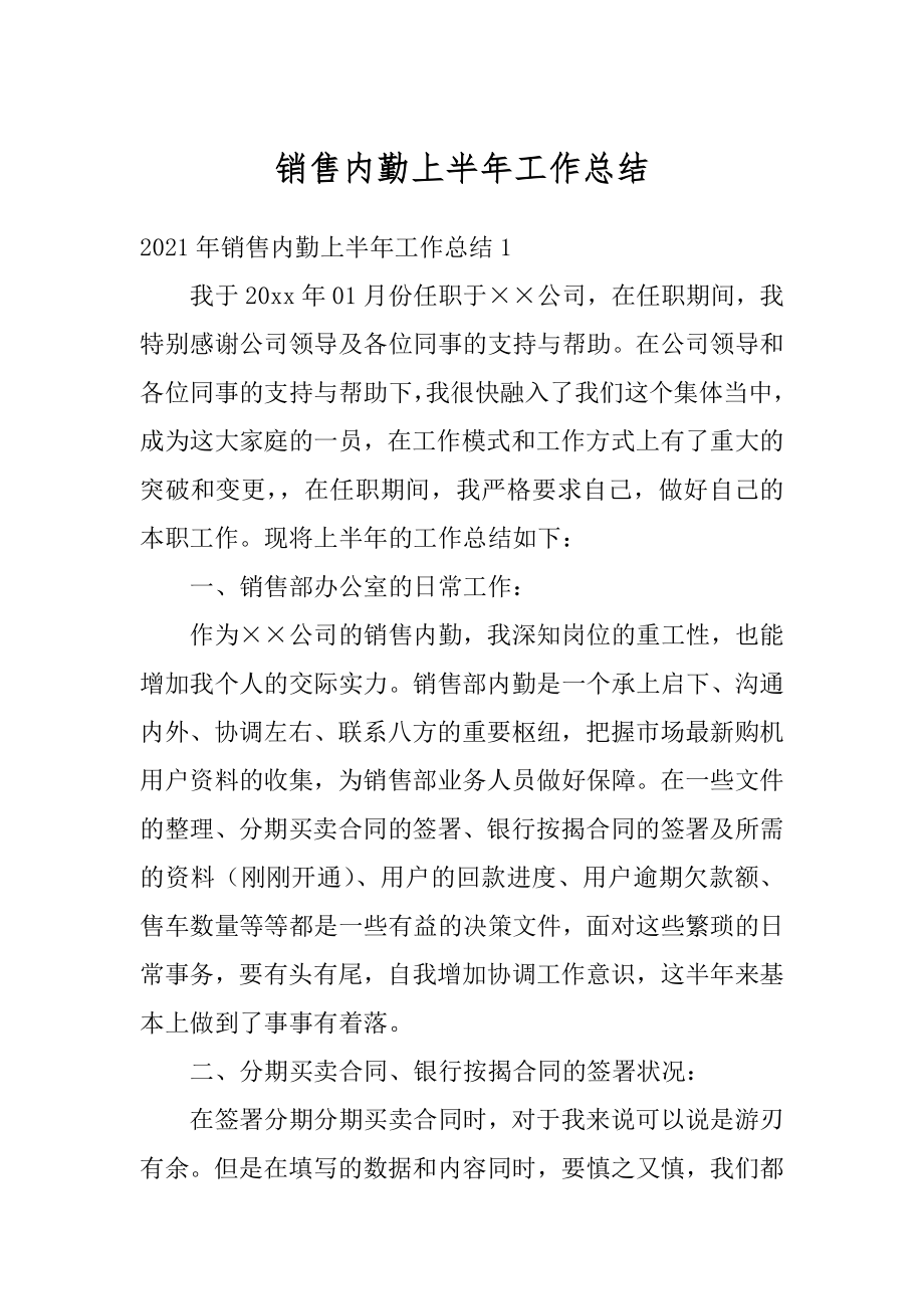 销售内勤上半年工作总结优质.docx_第1页