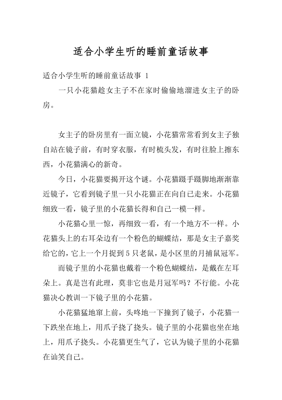 适合小学生听的睡前童话故事汇编.docx_第1页