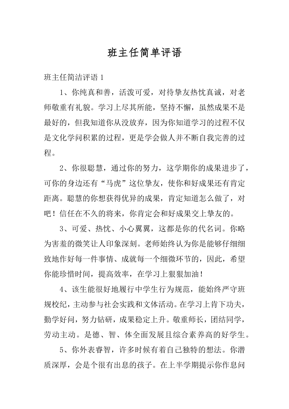 班主任简单评语汇编.docx_第1页