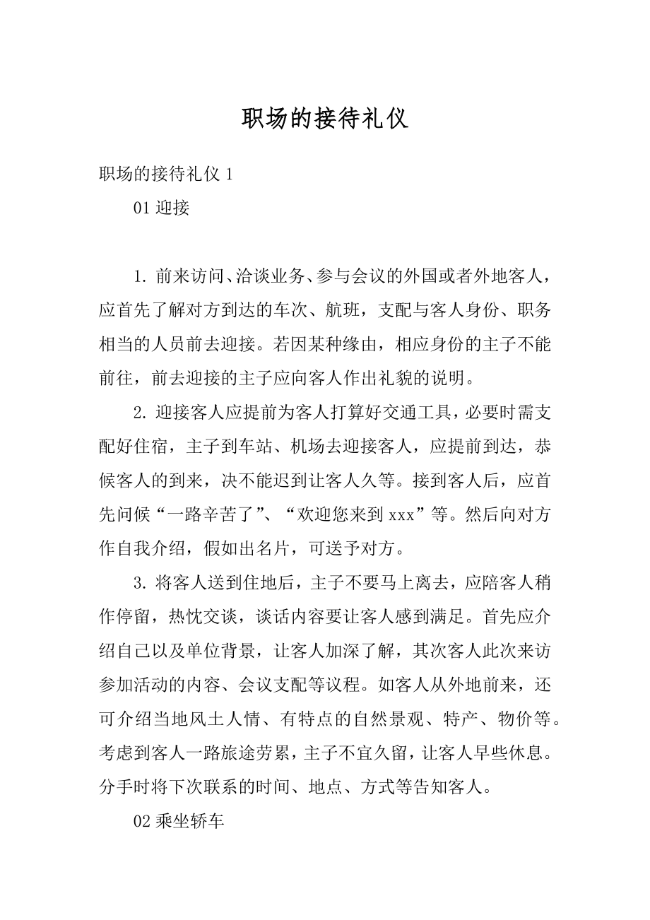 职场的接待礼仪汇编.docx_第1页