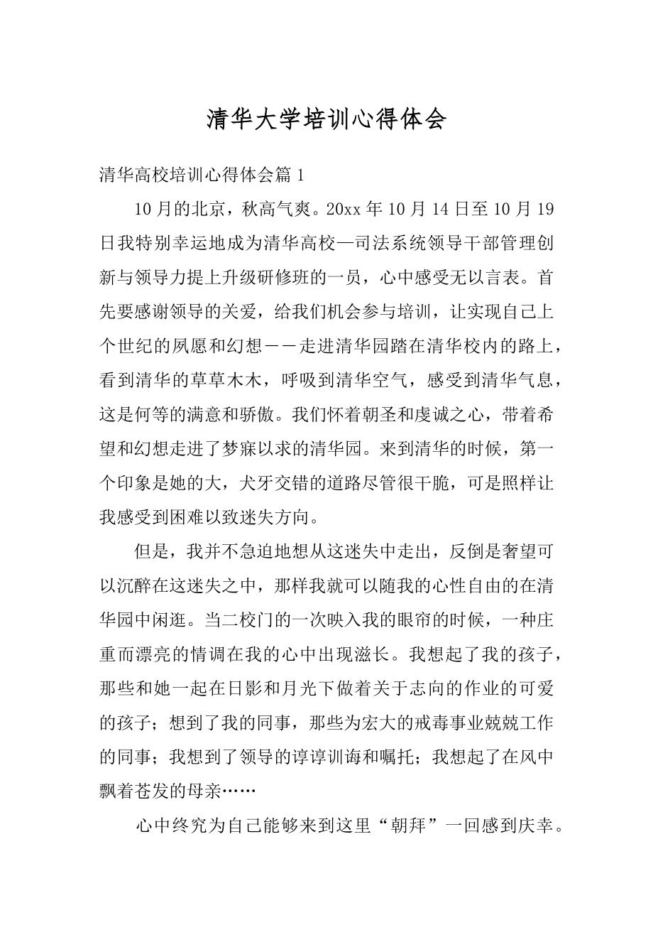 清华大学培训心得体会范本.docx_第1页