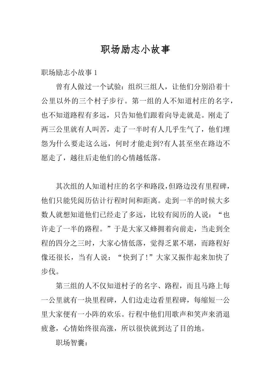 职场励志小故事优质.docx_第1页