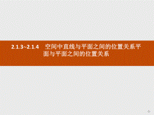 空间中直线与平面之间的位置关系平面与平面之间的位置关系ppt课件.pptx