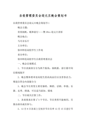 自我管理委员会迎元旦晚会策划书范文.docx