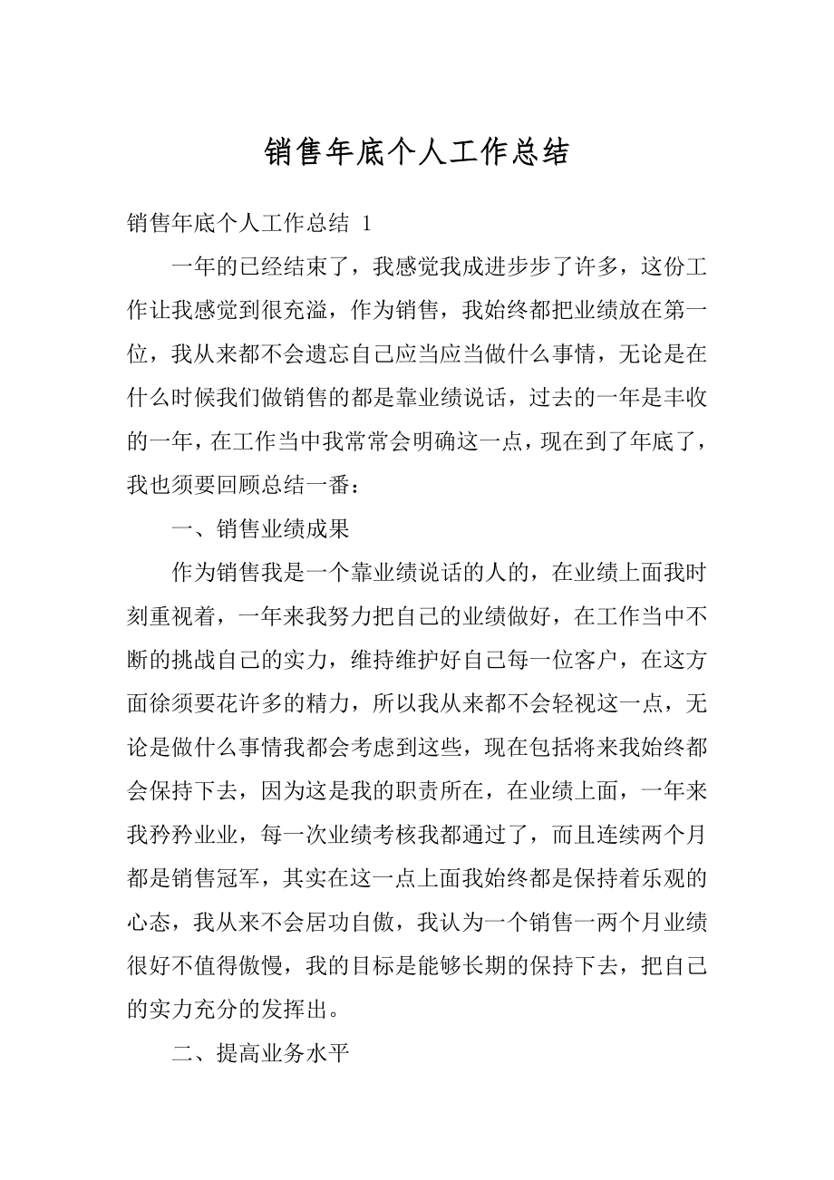 销售年底个人工作总结优质.docx_第1页