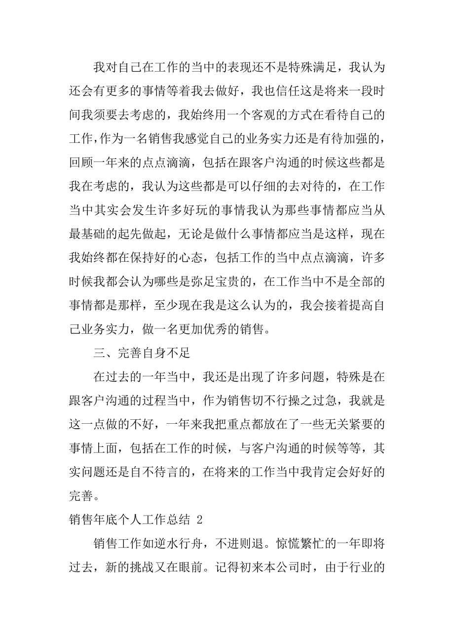 销售年底个人工作总结优质.docx_第2页