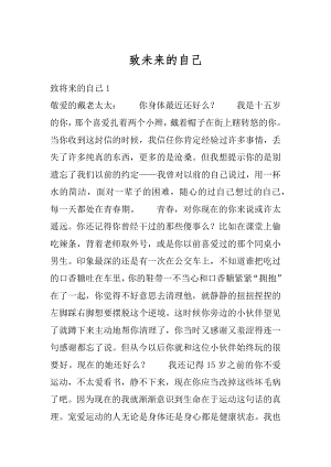 致未来的自己汇编.docx