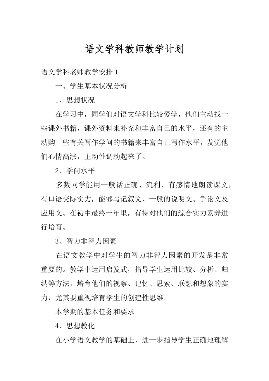 语文学科教师教学计划优质.docx_第1页