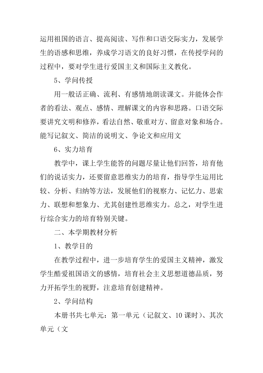 语文学科教师教学计划优质.docx_第2页