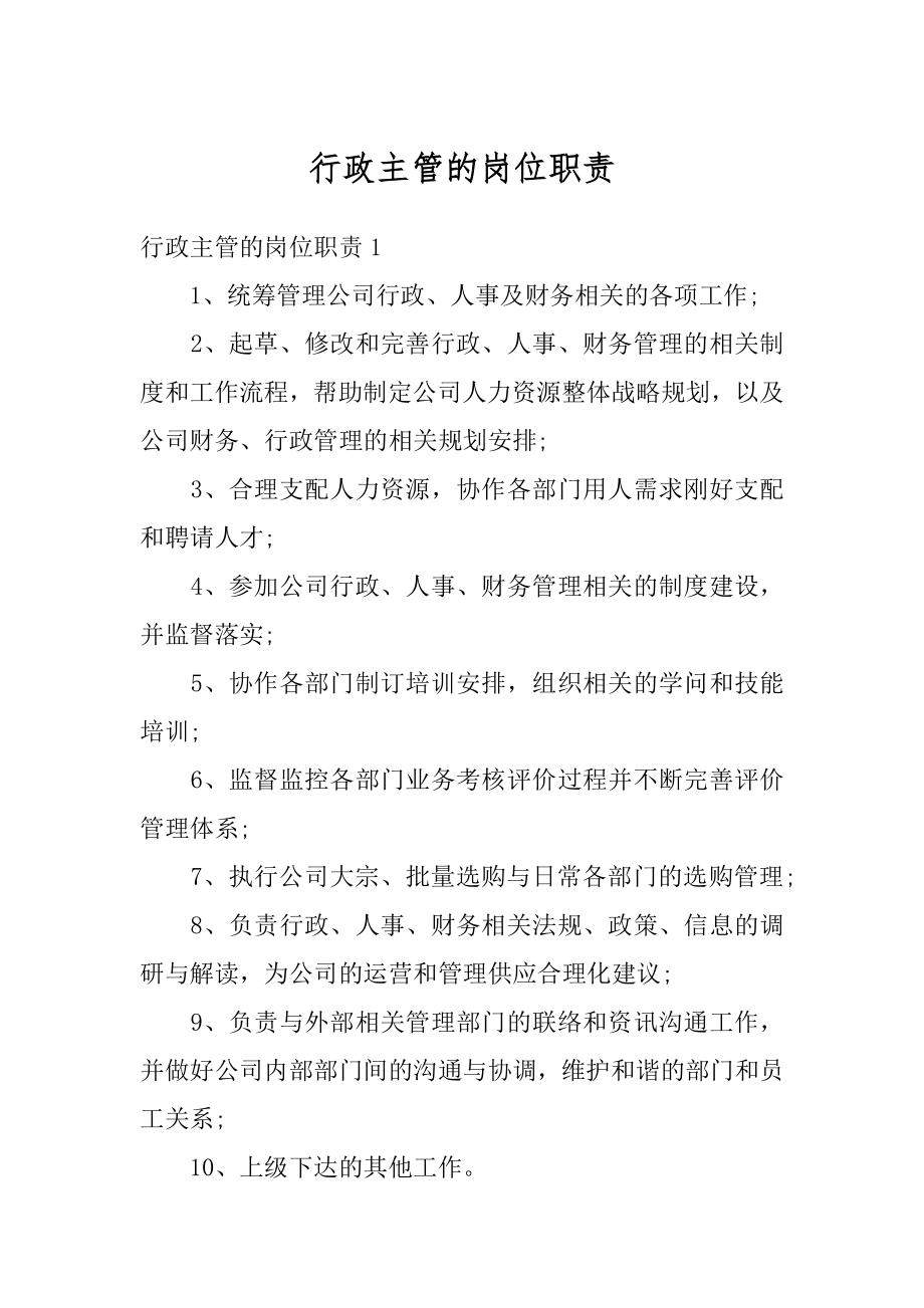 行政主管的岗位职责汇编.docx_第1页