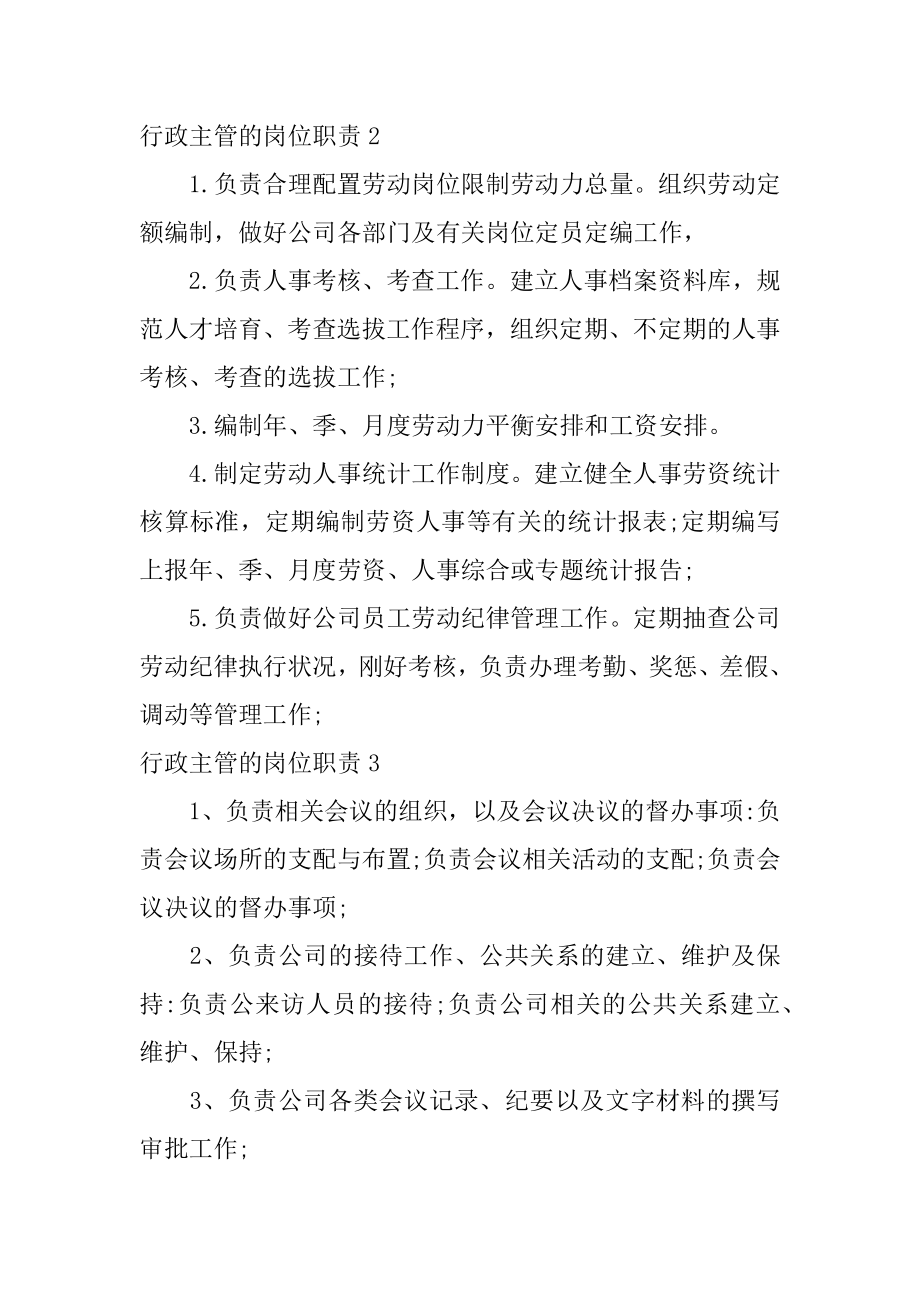 行政主管的岗位职责汇编.docx_第2页