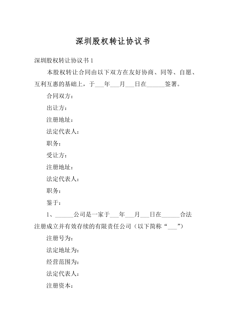 深圳股权转让协议书精品.docx_第1页