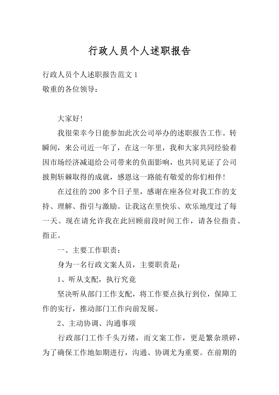 行政人员个人述职报告精品.docx_第1页