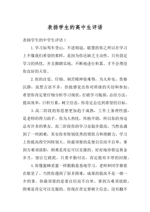 表扬学生的高中生评语汇总.docx