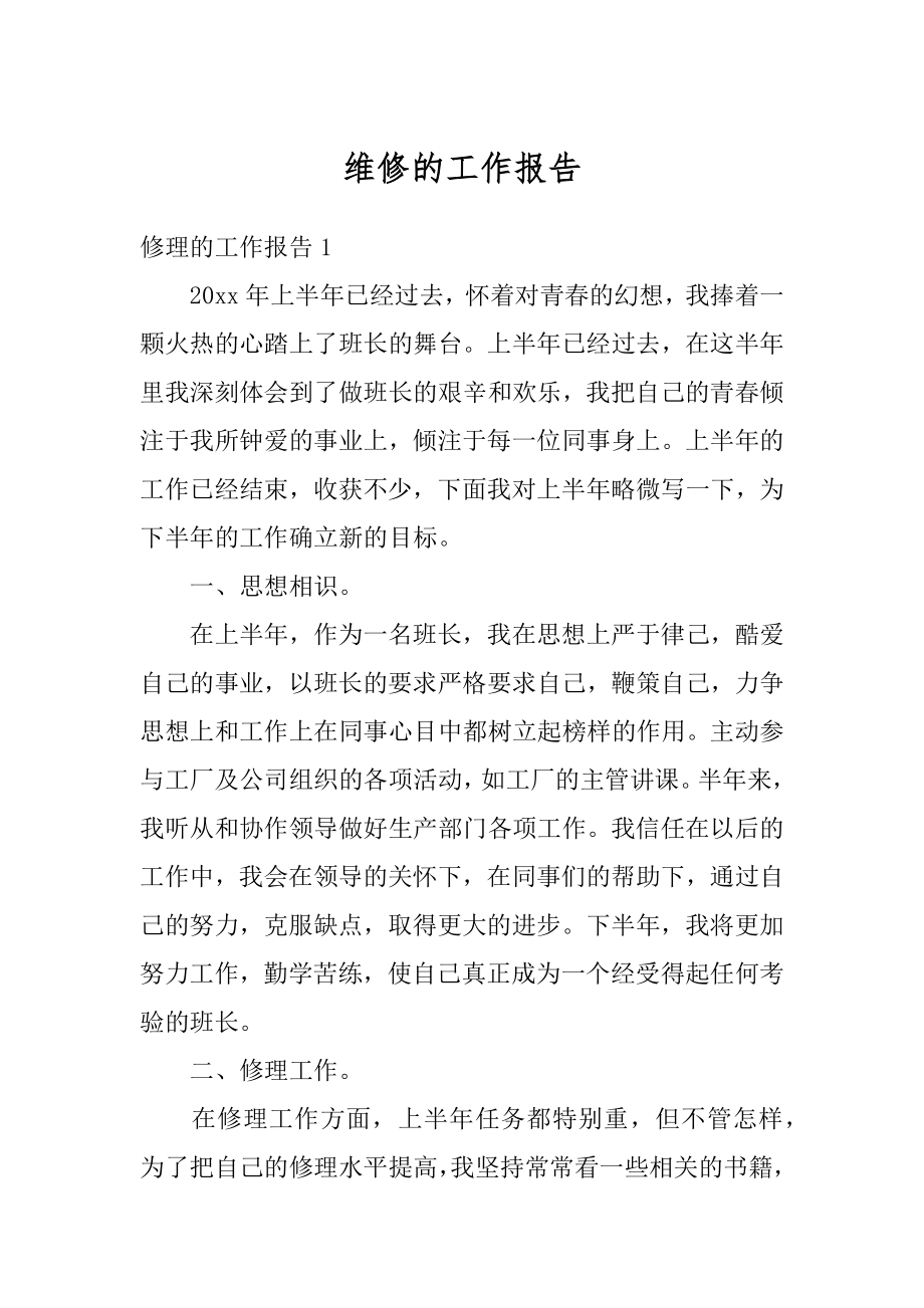 维修的工作报告最新.docx_第1页