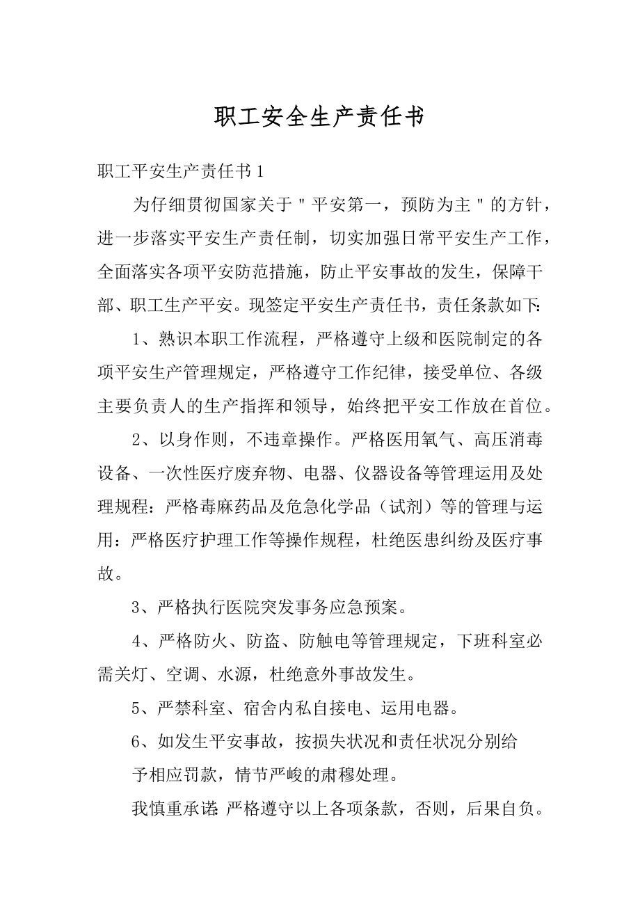 职工安全生产责任书优质.docx_第1页