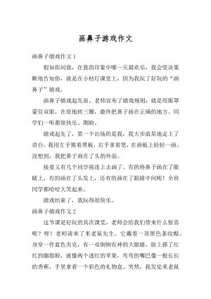 画鼻子游戏作文优质.docx