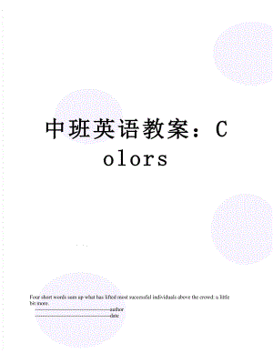 中班英语教案：Colors.doc