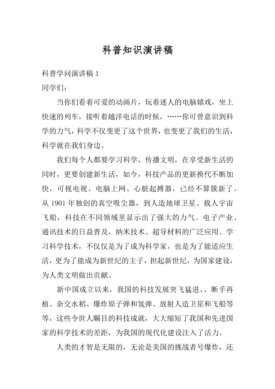 科普知识演讲稿优质.docx_第1页