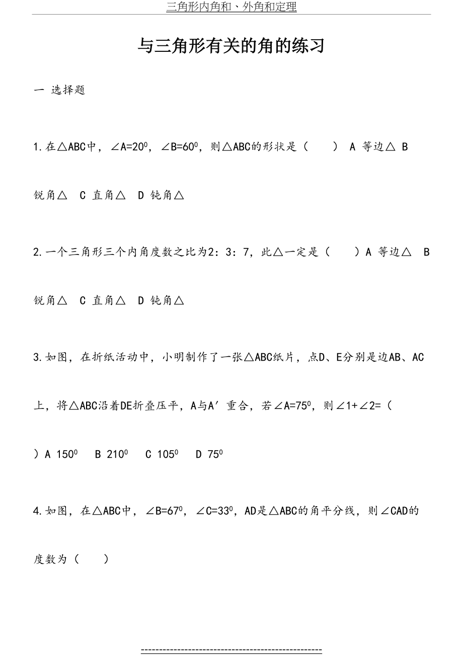 与三角形有关的角的练习.doc_第2页