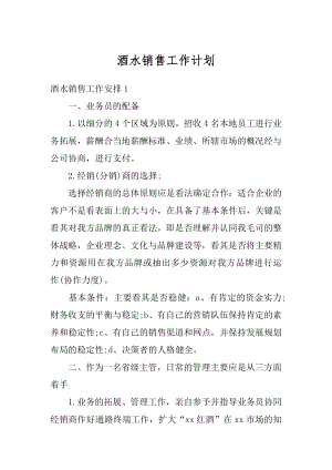 酒水销售工作计划优质.docx