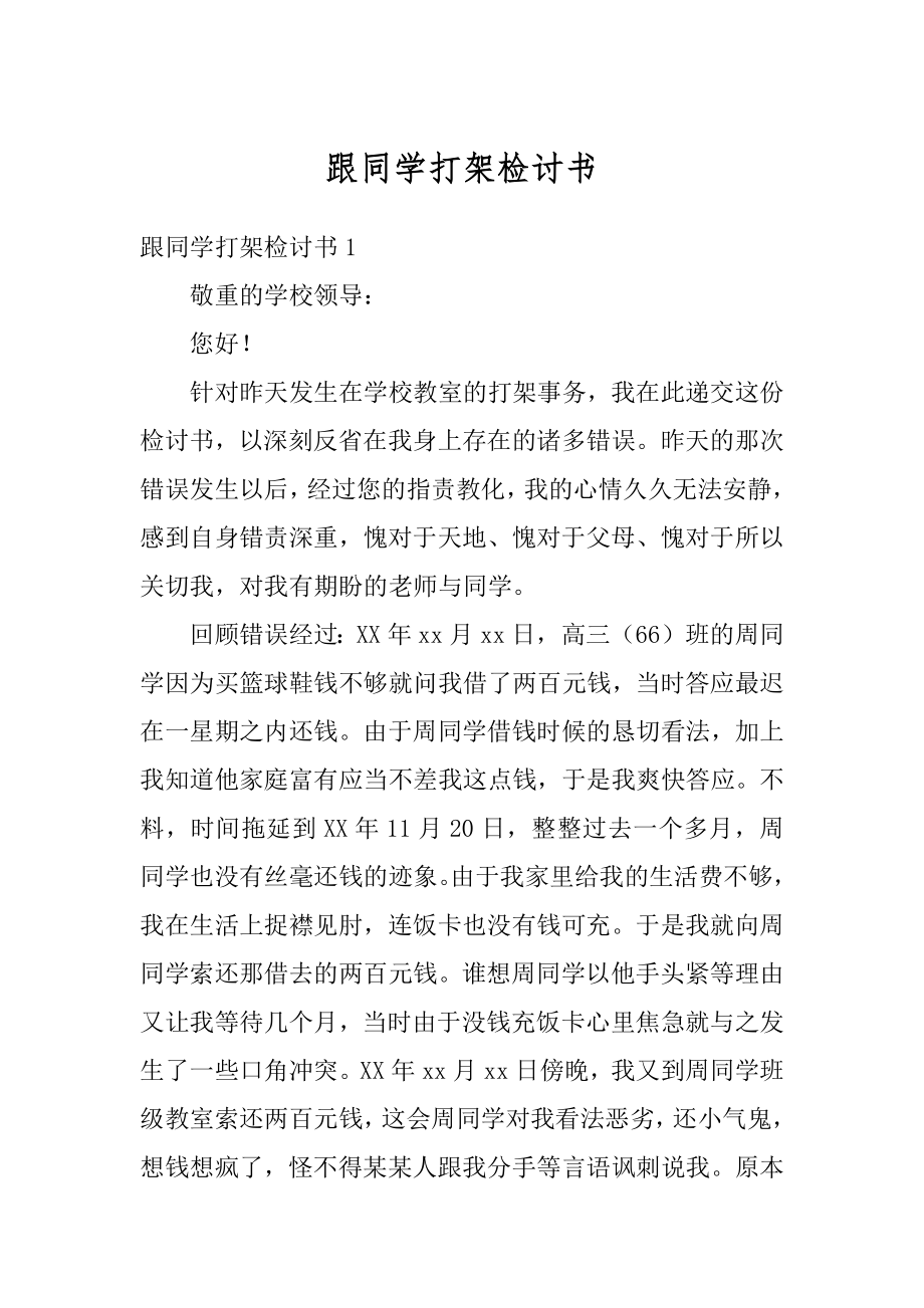 跟同学打架检讨书精编.docx_第1页