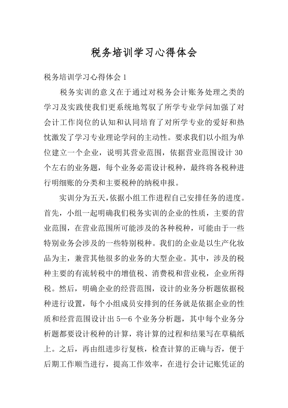 税务培训学习心得体会范文.docx_第1页