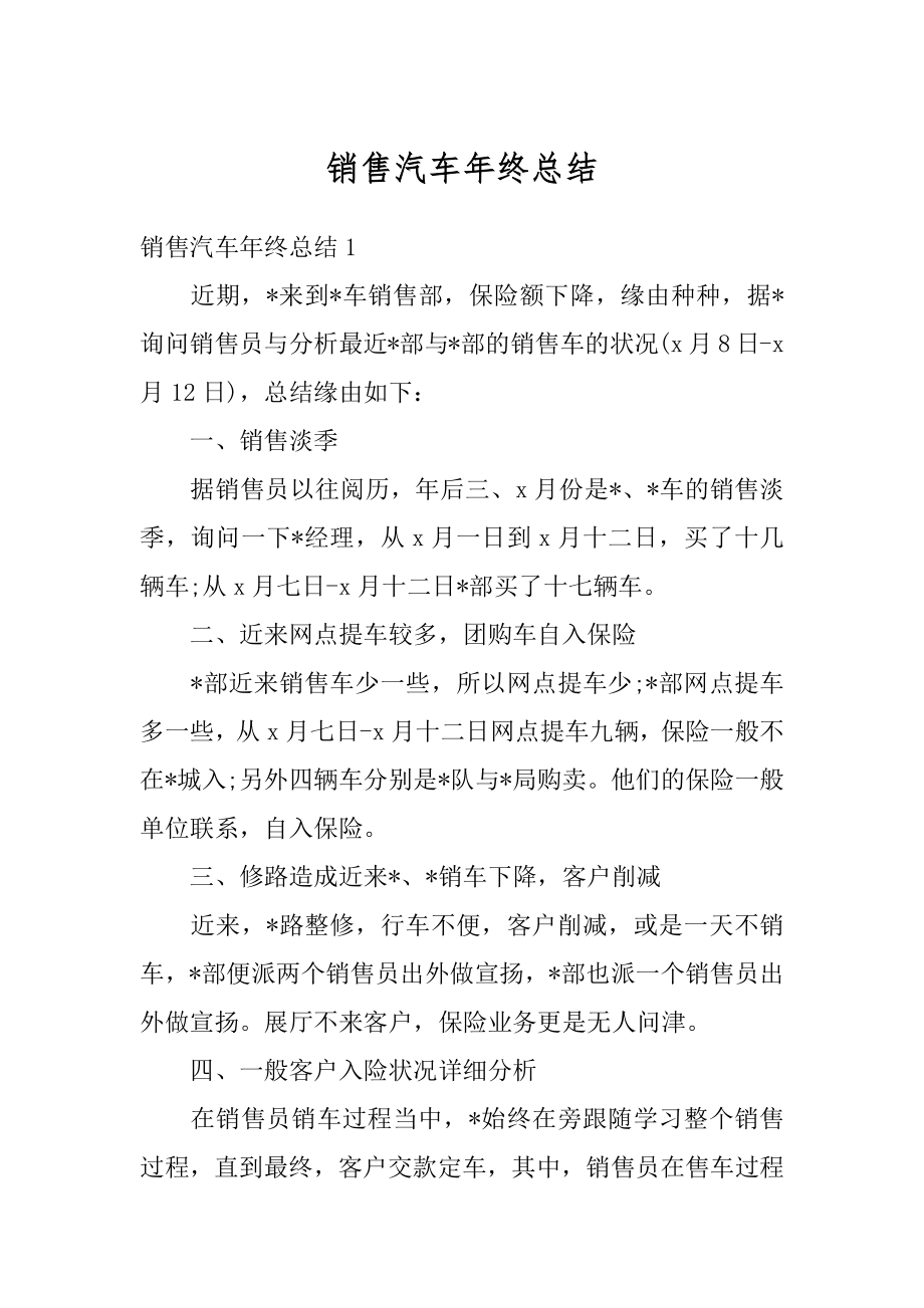 销售汽车年终总结例文.docx_第1页