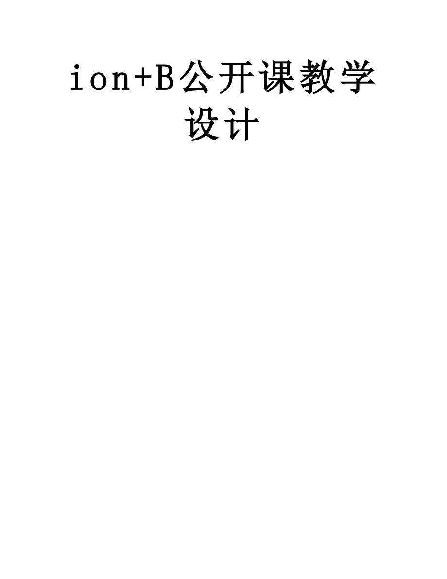 人教新目标八年级英语下册Unit6-An-old-man-tried-to-move-the-mountains.Section+B公开课教学设计.doc_第2页